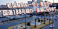 岩国駅前ロータリー撤去から国道188号線が一直線になるまで
