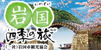 岩国市観光協会