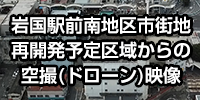 岩国駅前南地区市街地再開発予定地上空映像