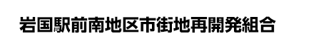 岩国駅前南地区市街地再開発組合